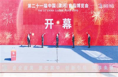  第二十一届中国（漯河）食品博览会开幕 刘尚进宣布开幕 切尔维亚